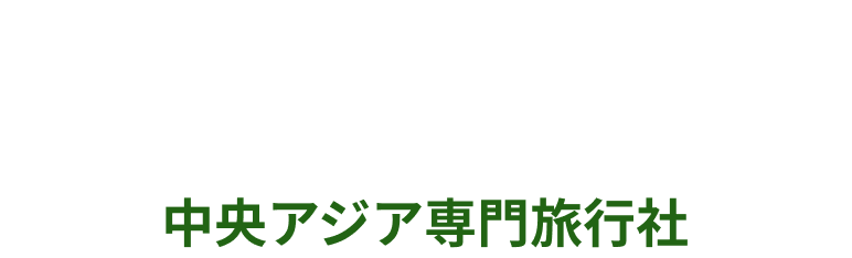 アシュトラベル中央アジア専門旅行社